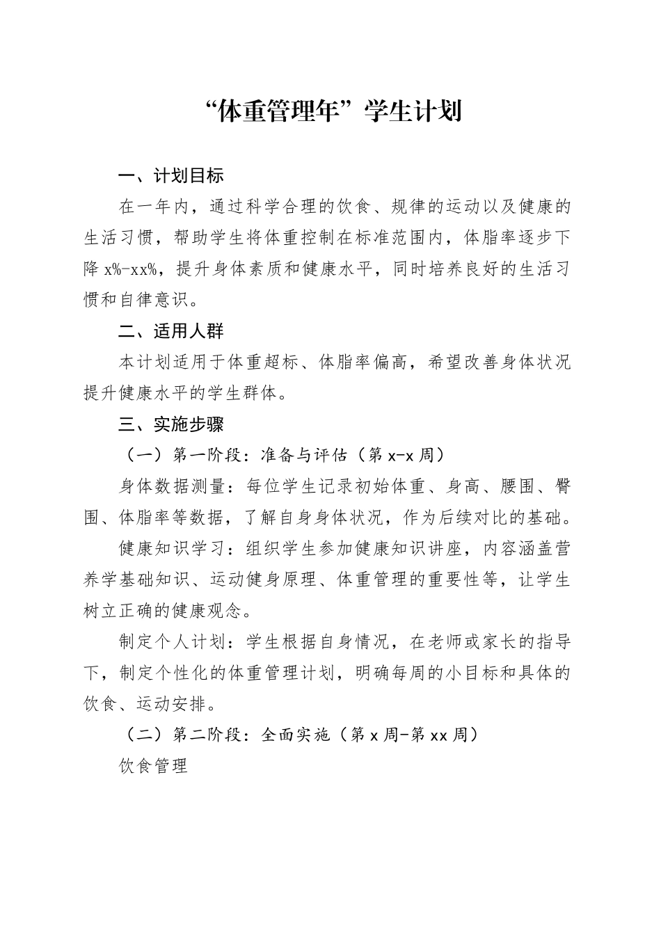 “体重管理年” 学生计划_第1页