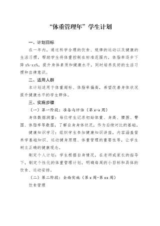 “体重管理年” 学生计划