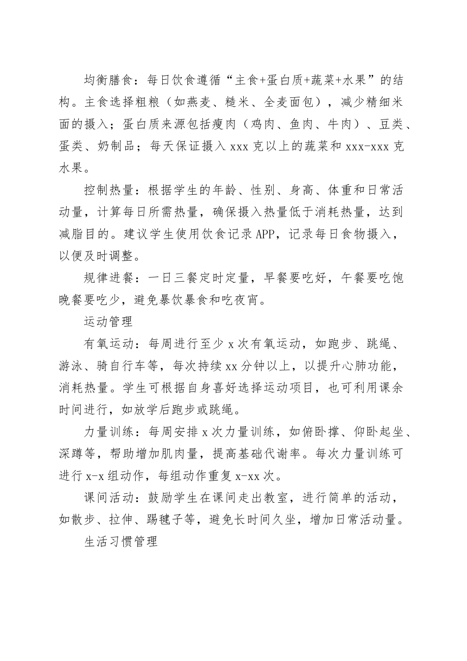“体重管理年”学生计划_第2页