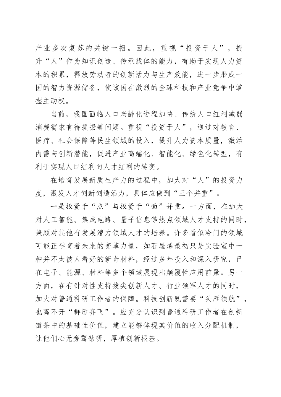 “投资于人”激发创新活力_第2页