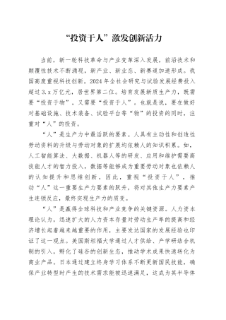 “投资于人”激发创新活力