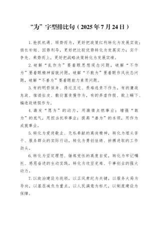 “为”字型排比句（2025年7月24日）