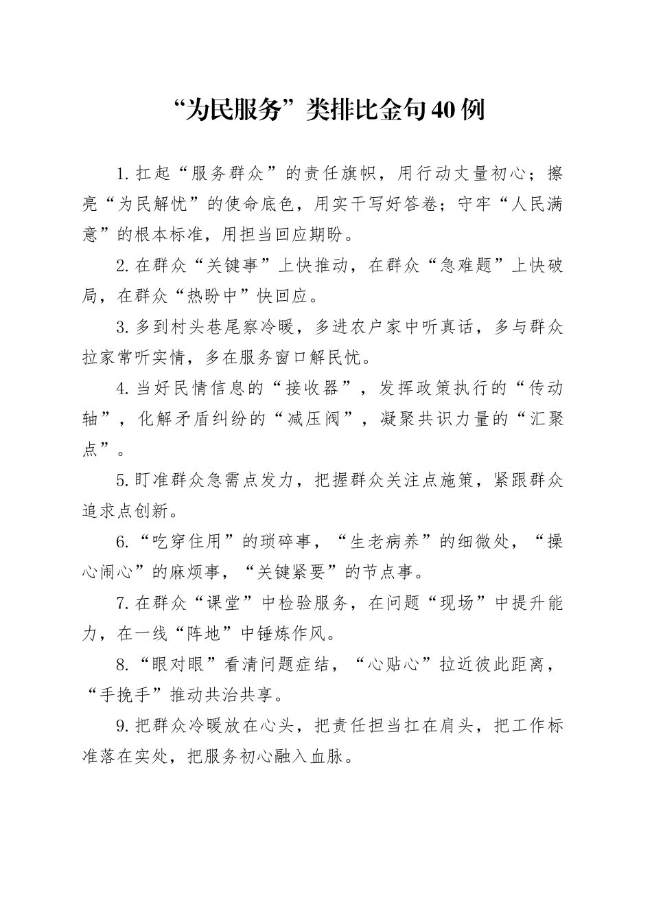 “为民服务”类排比金句40例_第1页