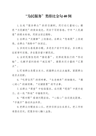 “为民服务”类排比金句40例