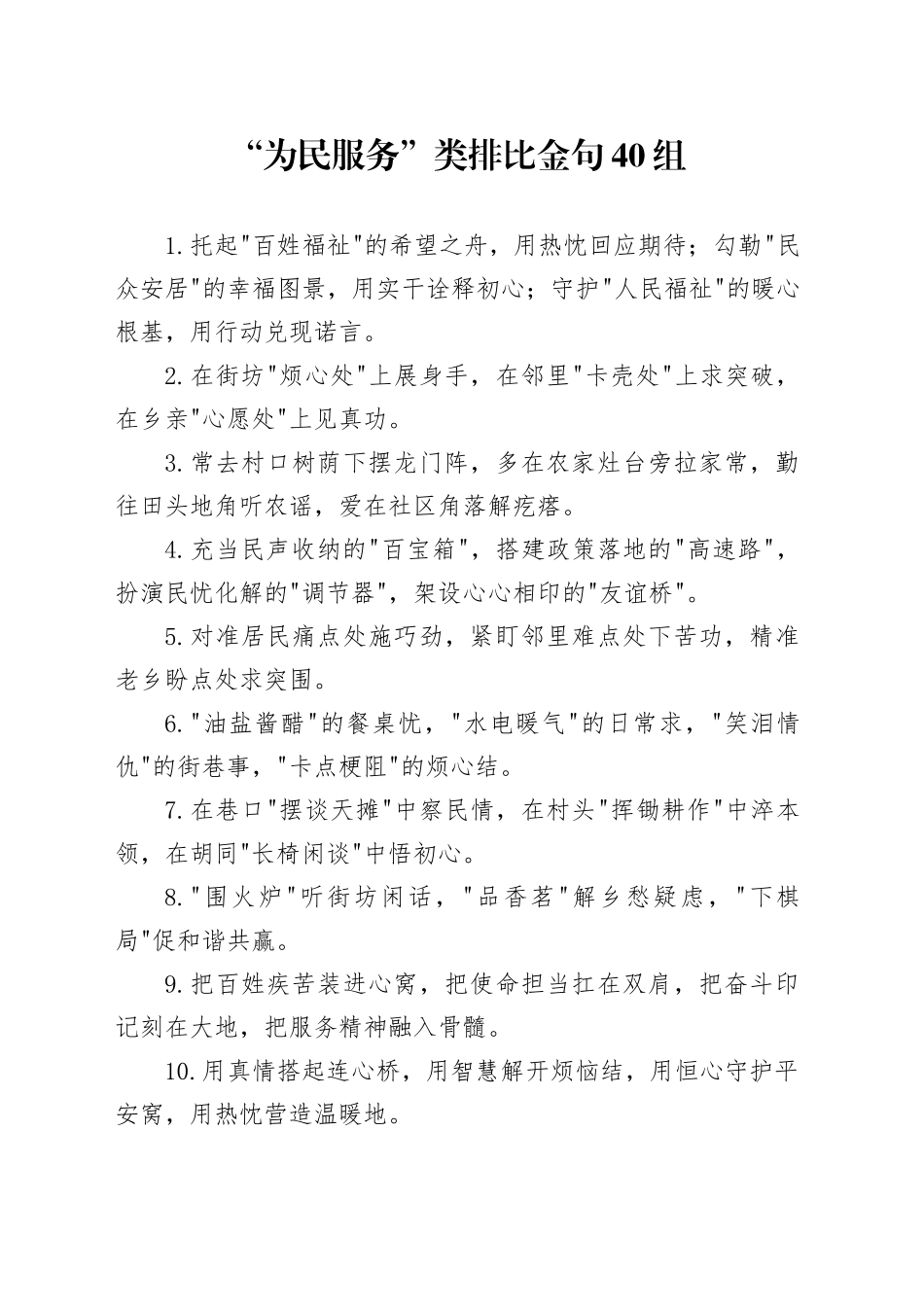 “为民服务”类排比金句40组_第1页