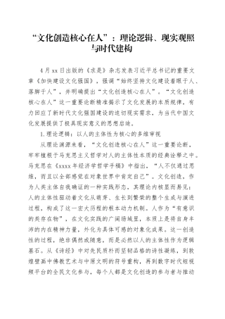 “文化创造核心在人”：理论逻辑、现实观照与时代建构