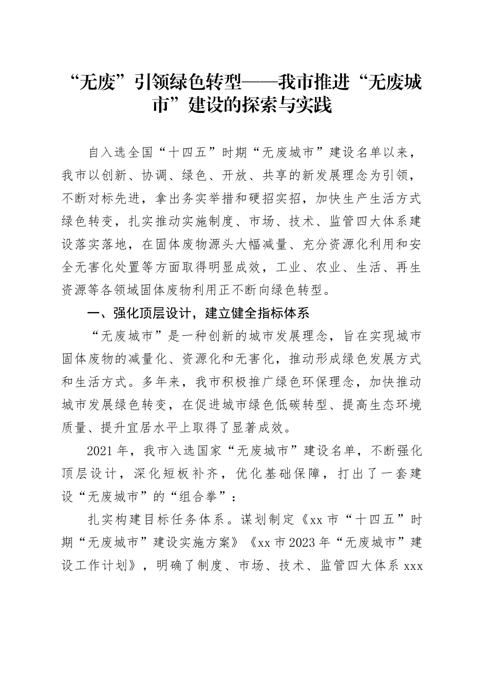“无废”引领绿色转型——我市推进“无废城市”建设的探索与实践_第1页