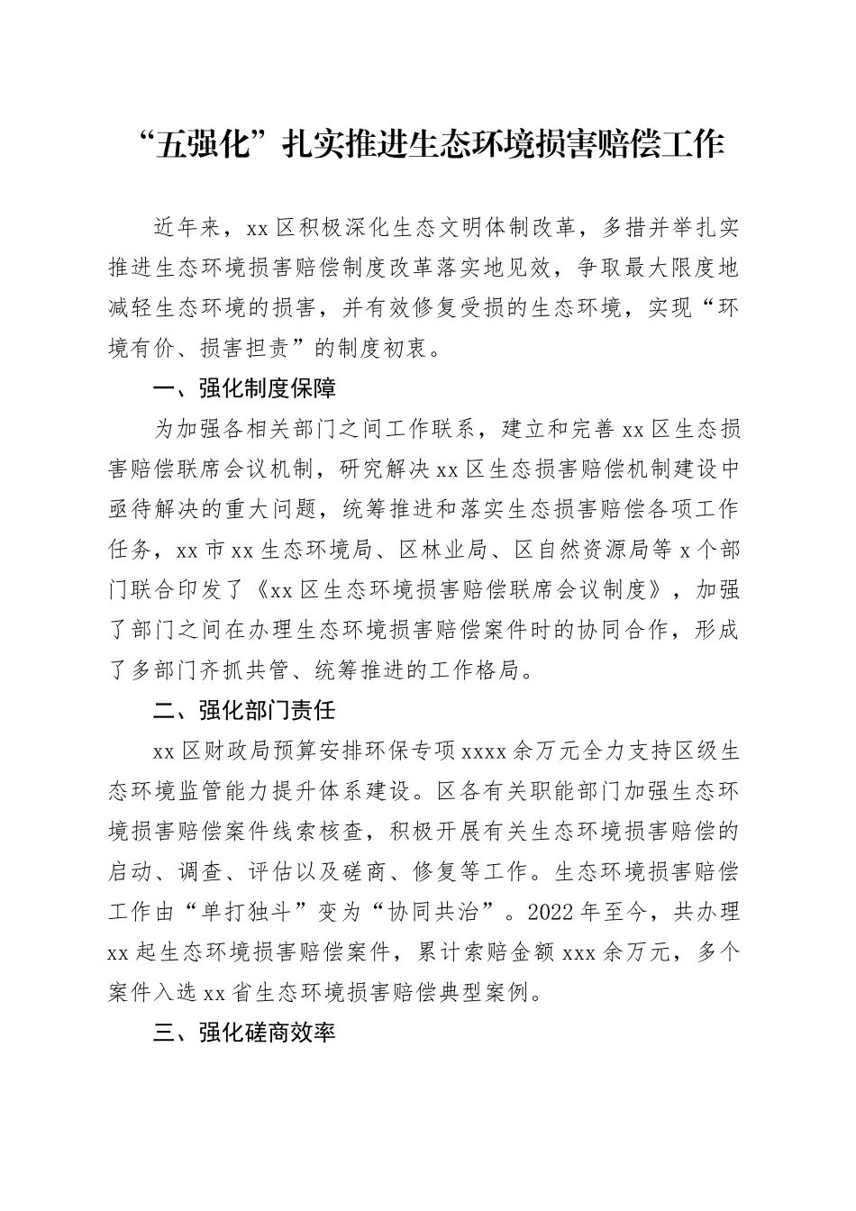 “五强化”扎实推进生态环境损害赔偿工作_第1页