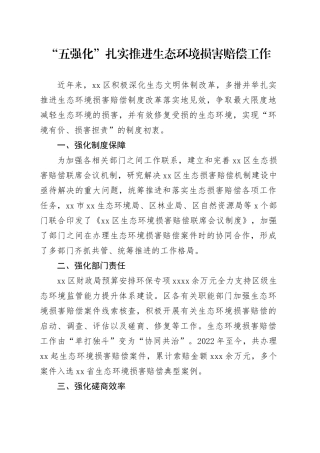 “五强化”扎实推进生态环境损害赔偿工作