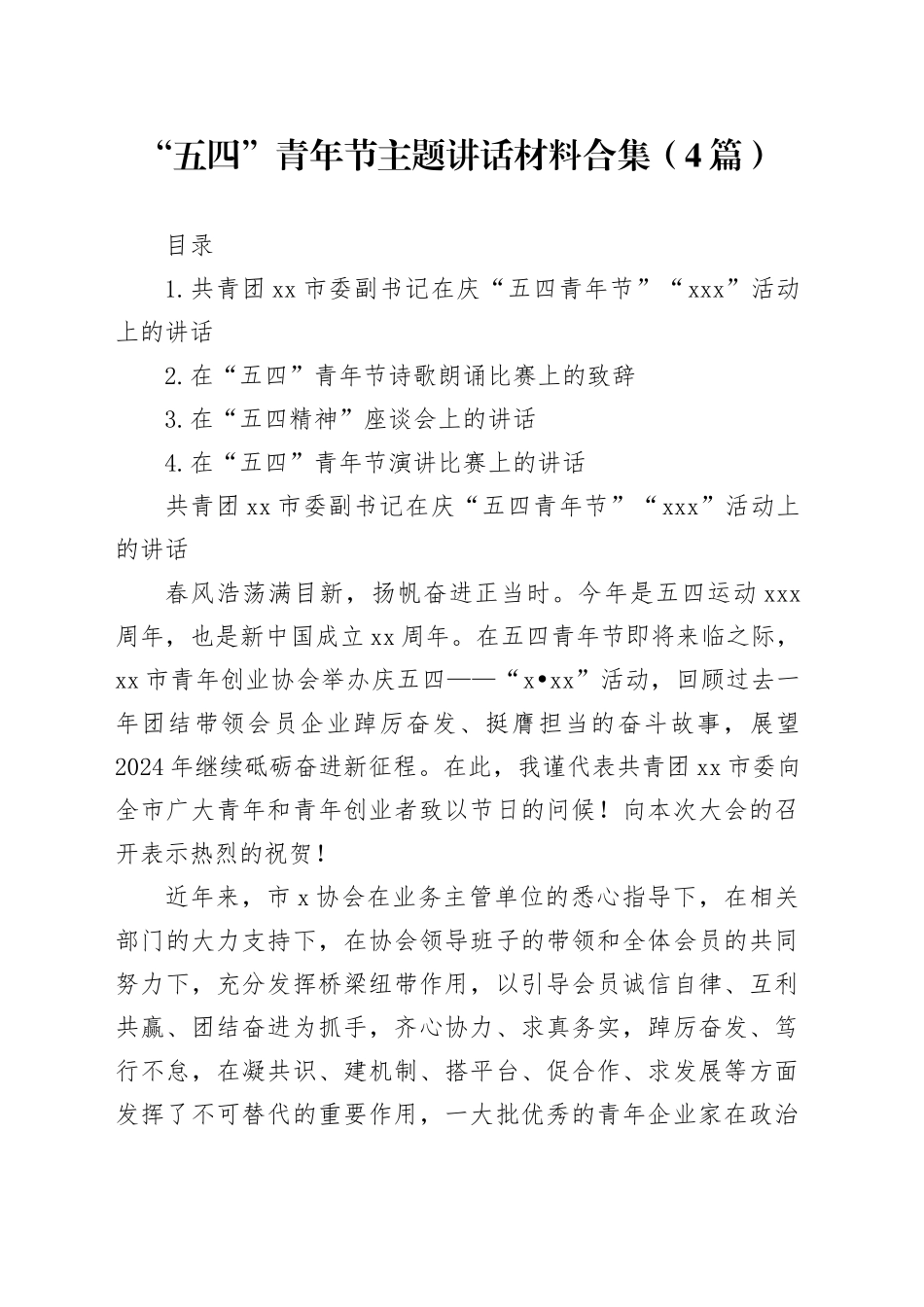 “五四”青年节主题讲话合集（4篇）_第1页