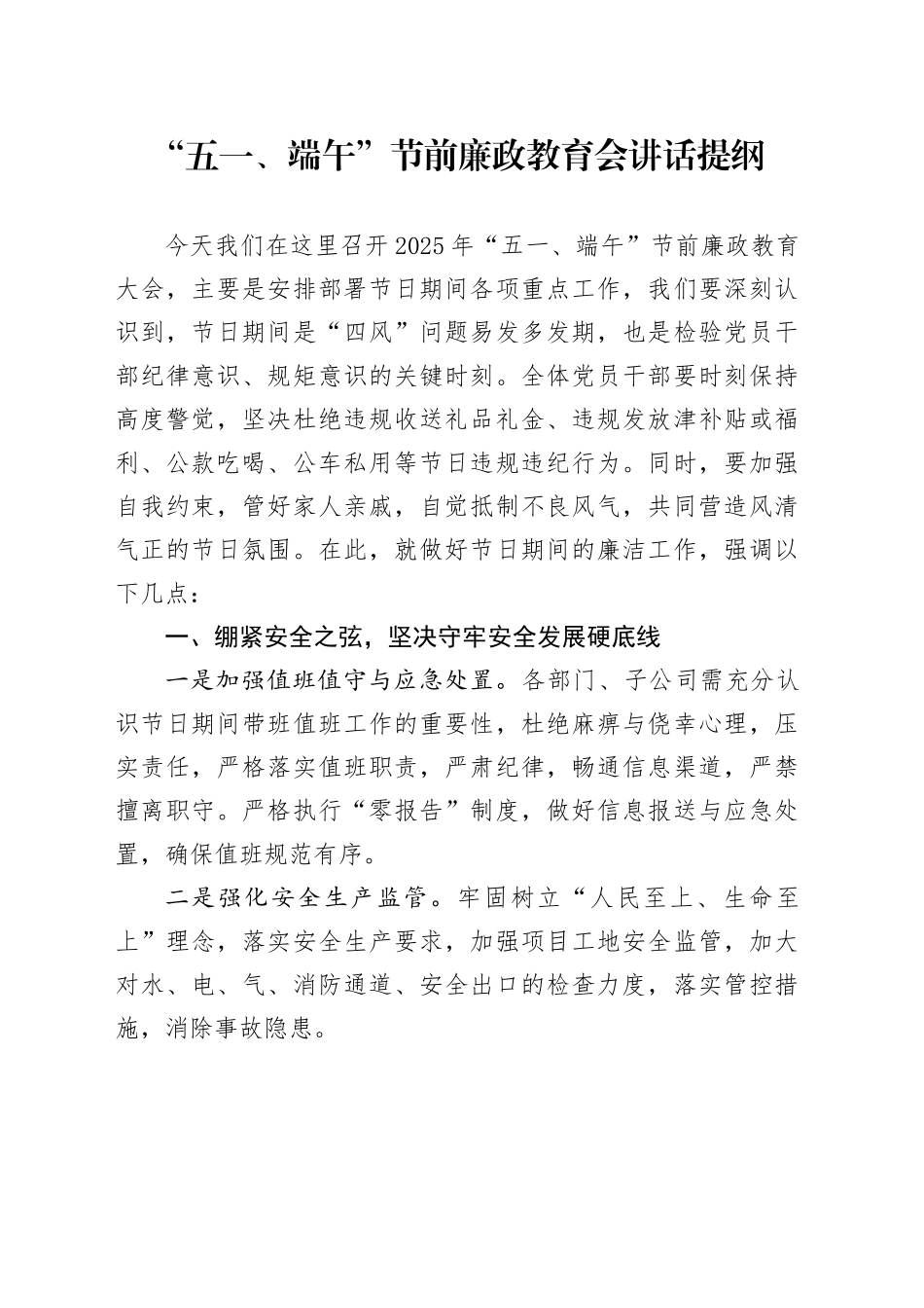 “五一、端午”节前廉政教育会讲话提纲_第1页