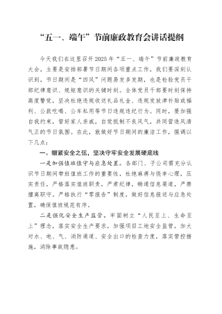 “五一、端午”节前廉政教育会讲话提纲