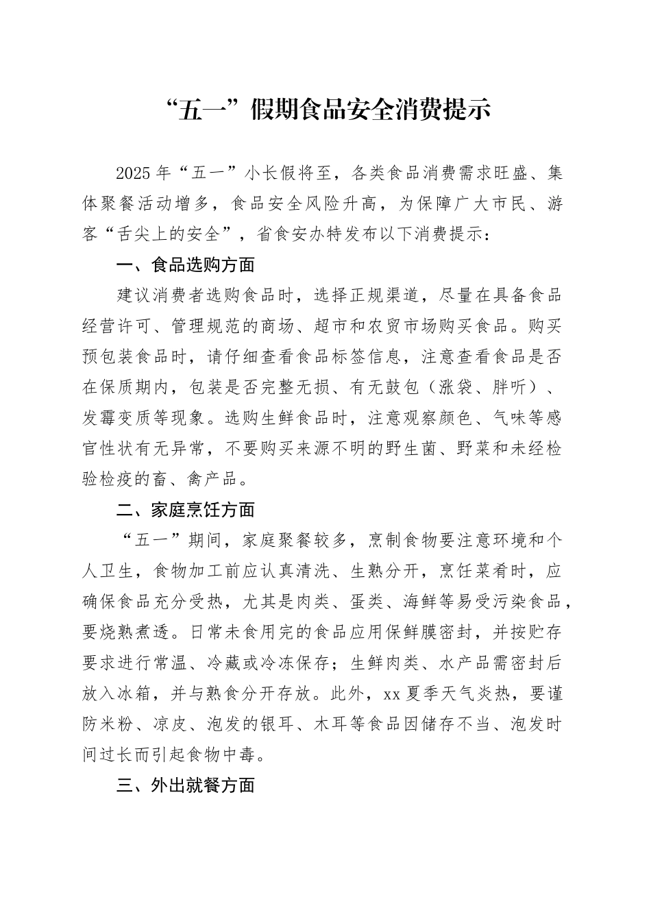 “五一”假期食品安全消费提示_第1页