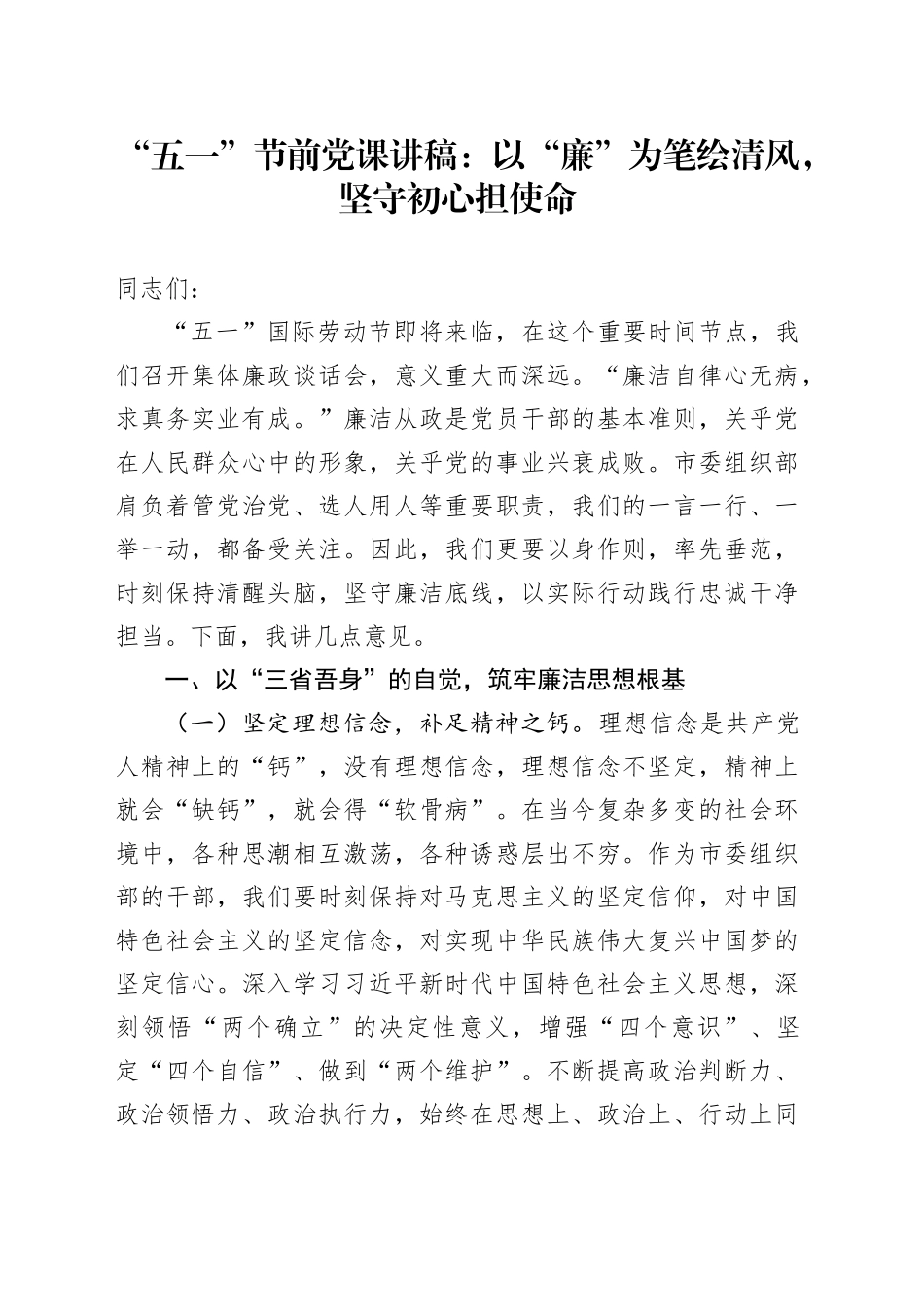 “五一”节前党课讲稿：以“廉”为笔绘清风，坚守初心担使命_第1页