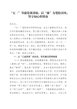 “五一”节前党课讲稿：以“廉”为笔绘清风，坚守初心担使命