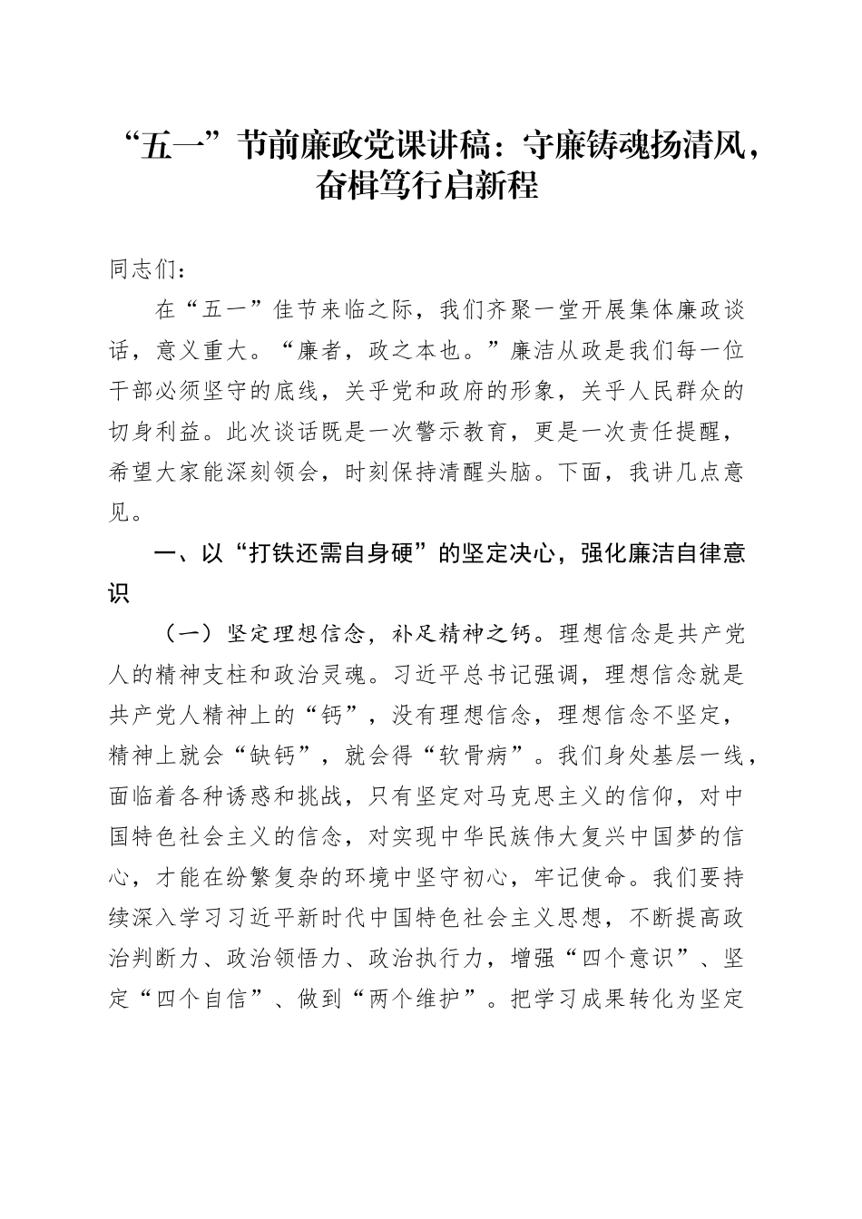 “五一”节前廉政党课讲稿：守廉铸魂扬清风，奋楫笃行启新程_第1页