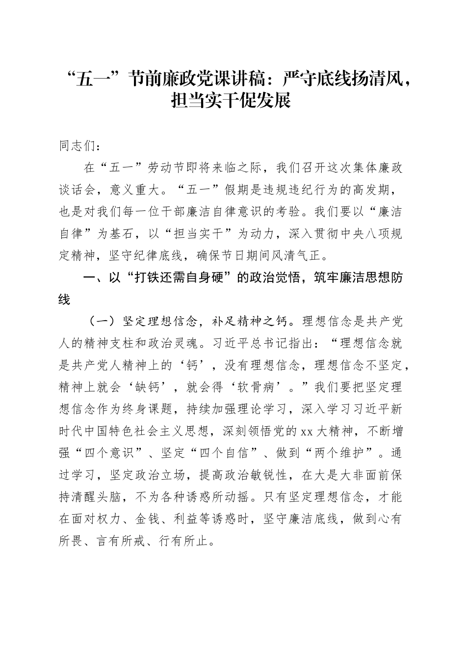 “五一”节前廉政党课讲稿：严守底线扬清风，担当实干促发展_第1页