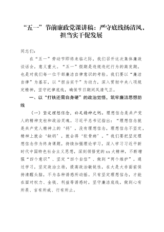 “五一”节前廉政党课讲稿：严守底线扬清风，担当实干促发展