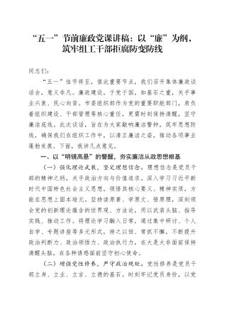“五一”节前廉政党课讲稿：以“廉”为纲，筑牢组工干部拒腐防变防线
