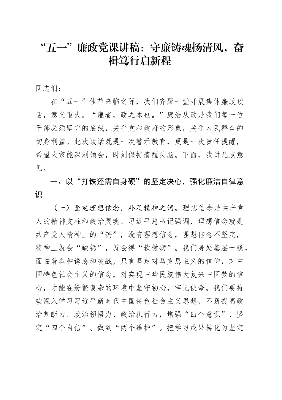 “五一”廉政党课讲稿：守廉铸魂扬清风，奋楫笃行启新程_第1页