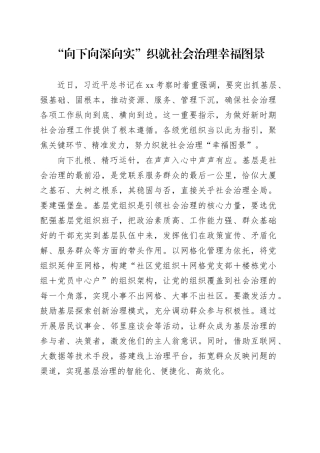 “向下向深向实”织就社会治理幸福图景