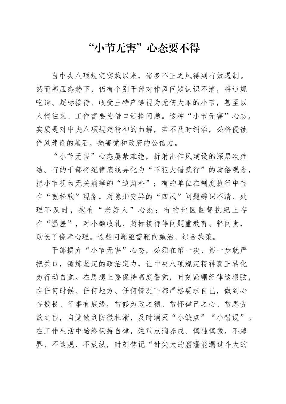 “小节无害”心态要不得_第1页