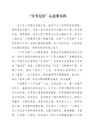 “小节无害”心态要不得