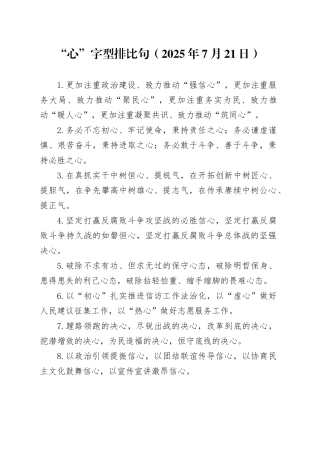 “心”字型排比句（2025年7月21日）