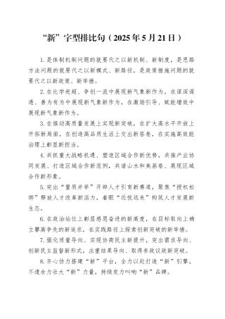 “新”字型排比句（2025年5月21日）