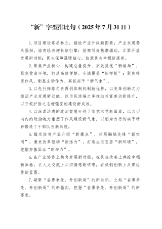 “新”字型排比句（2025年7月31日）