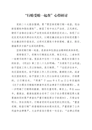 “行贿受贿一起查”心得研讨