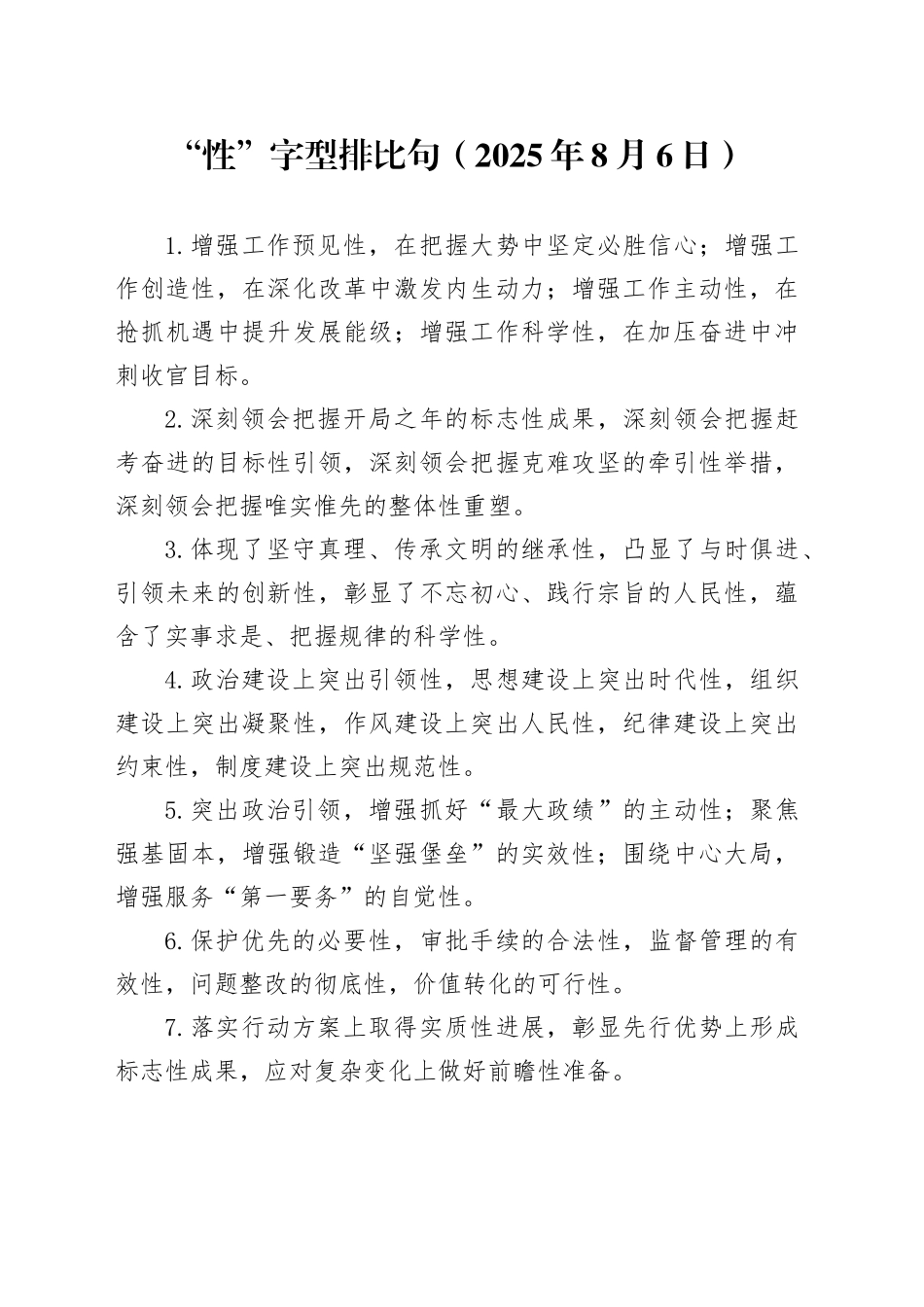 “性”字型排比句（2025年8月6日）_第1页