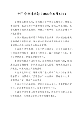 “性”字型排比句（2025年8月6日）