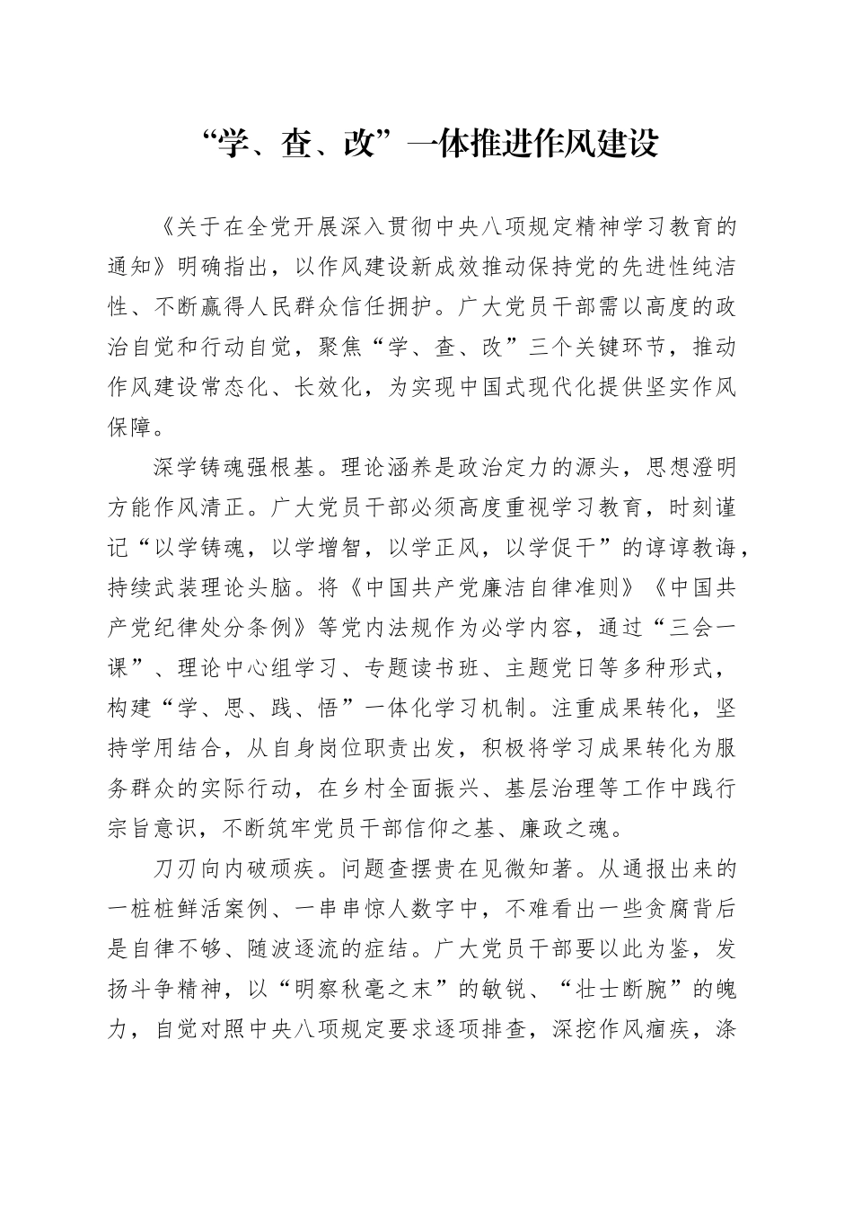 “学、查、改”一体推进作风建设_第1页