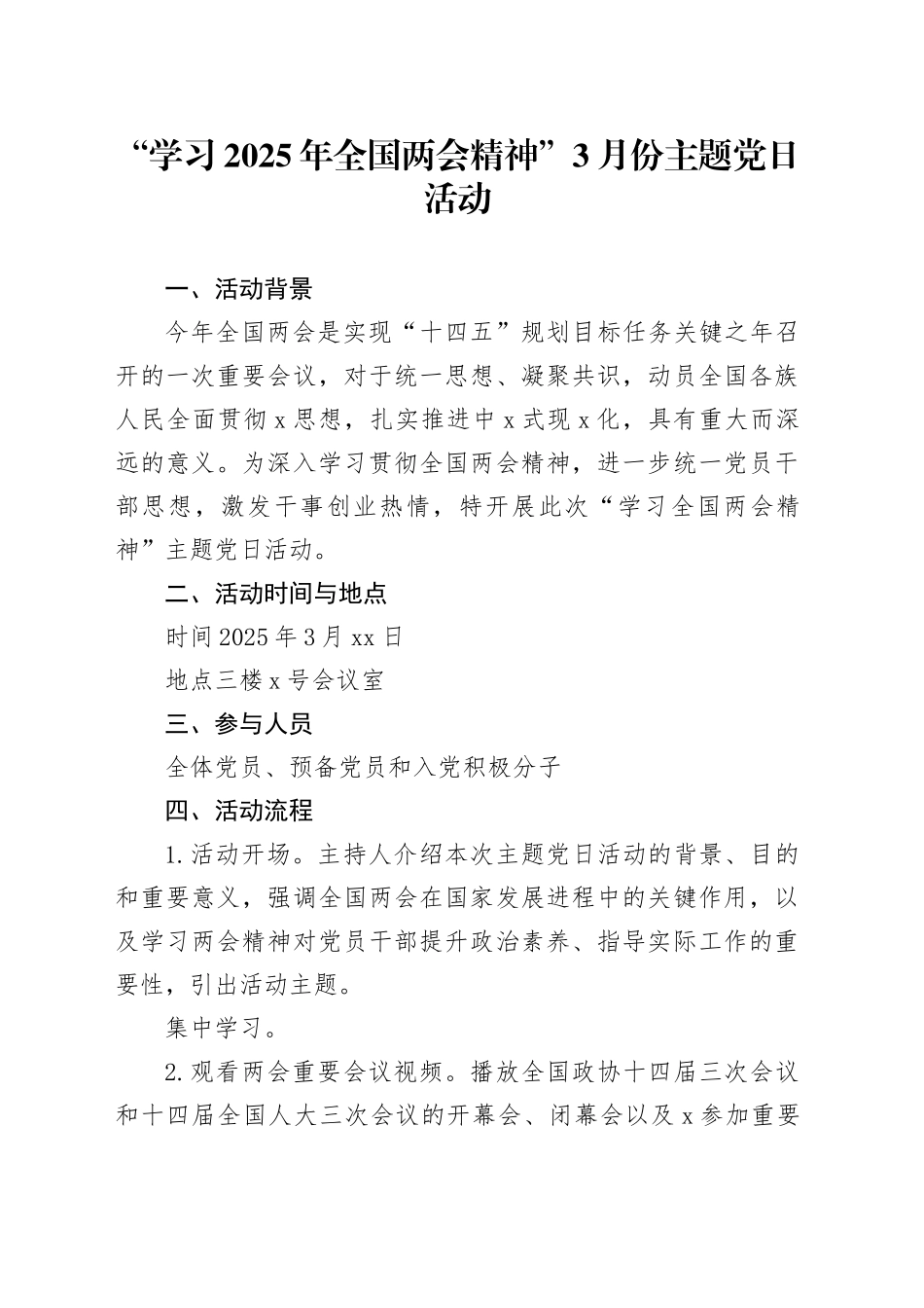 “学习2025年两会精神”3月份主题党日活动方案_第1页