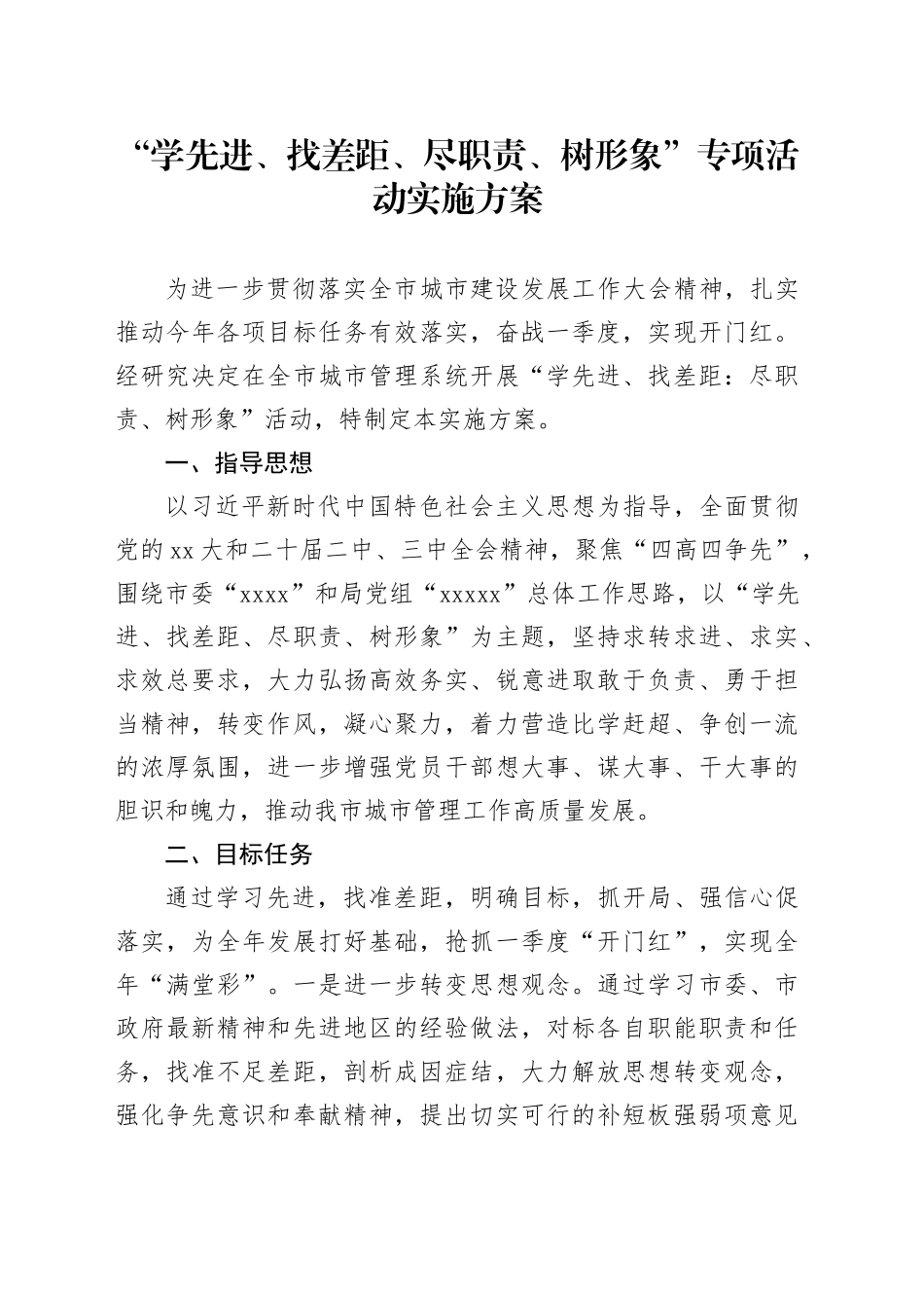 “学先进、找差距、尽职责、树形象”专项活动实施方案_第1页