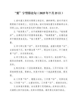 “要”字型排比句（2025年7月25日）