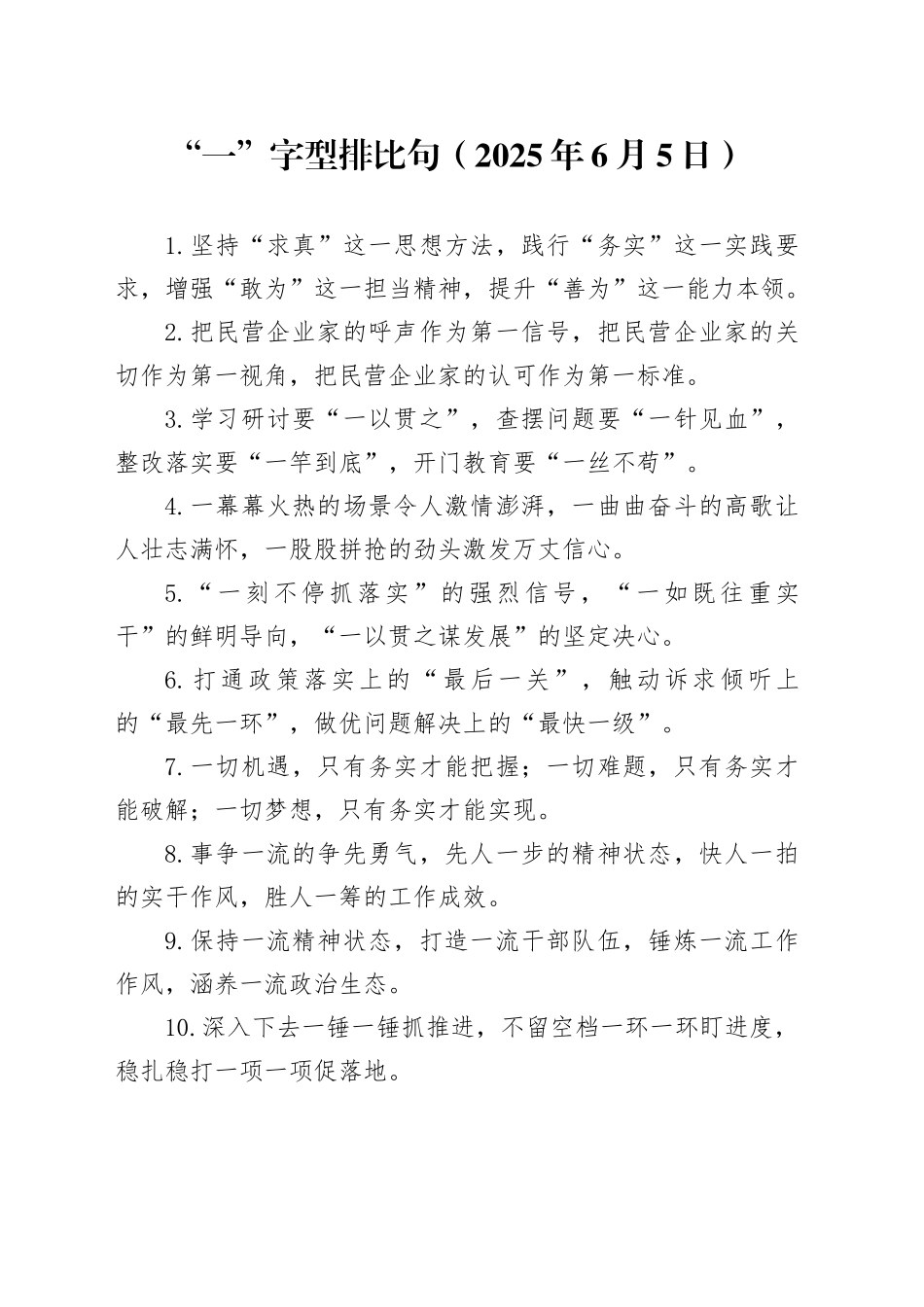 “一”字型排比句（2025年6月5日）_第1页
