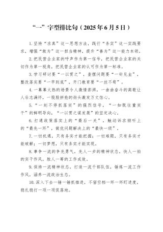 “一”字型排比句（2025年6月5日）
