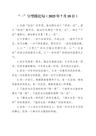 “一”字型排比句（2025年7月18日）