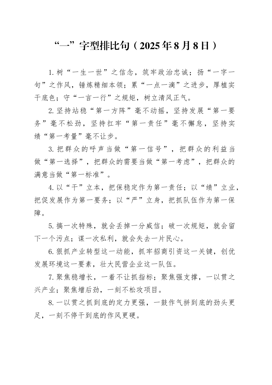 “一”字型排比句（2025年8月8日）_第1页