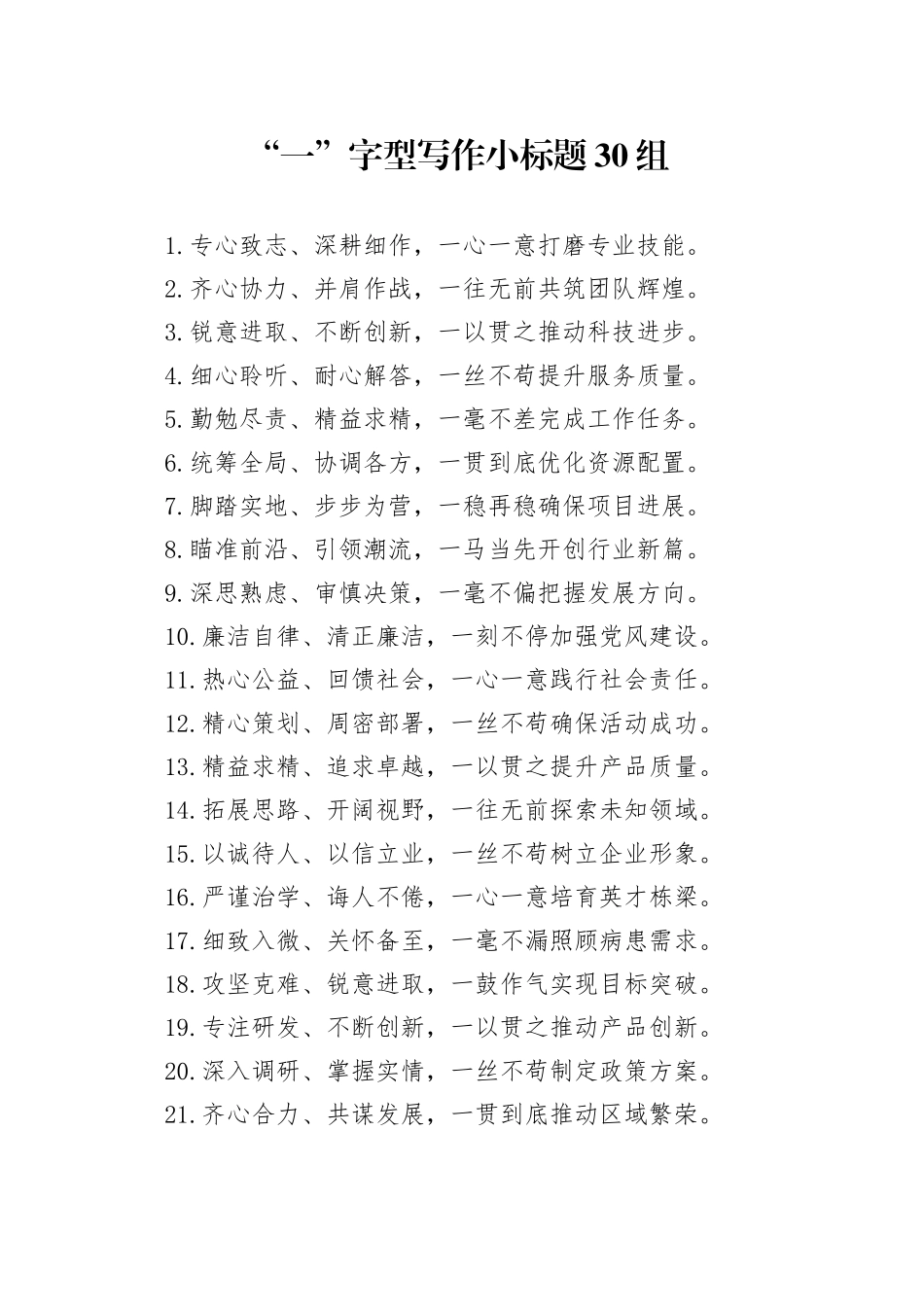 “一”字型写作小标题30组_第1页