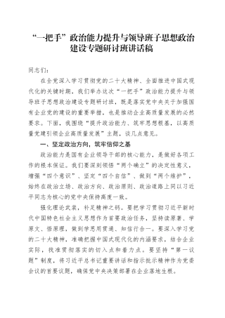 “一把手”政治能力提升与领导班子思想政治建设专题研讨班讲话稿