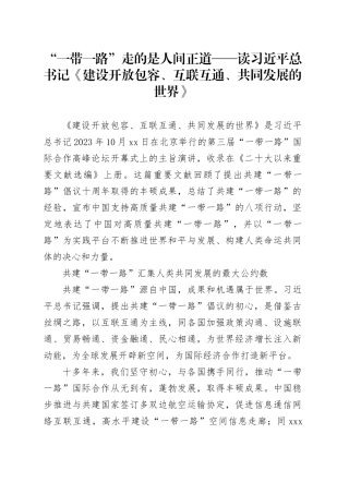 “一带一路”走的是人间正道——读习近平总书记《建设开放包容、互联互通、共同发展的世界》