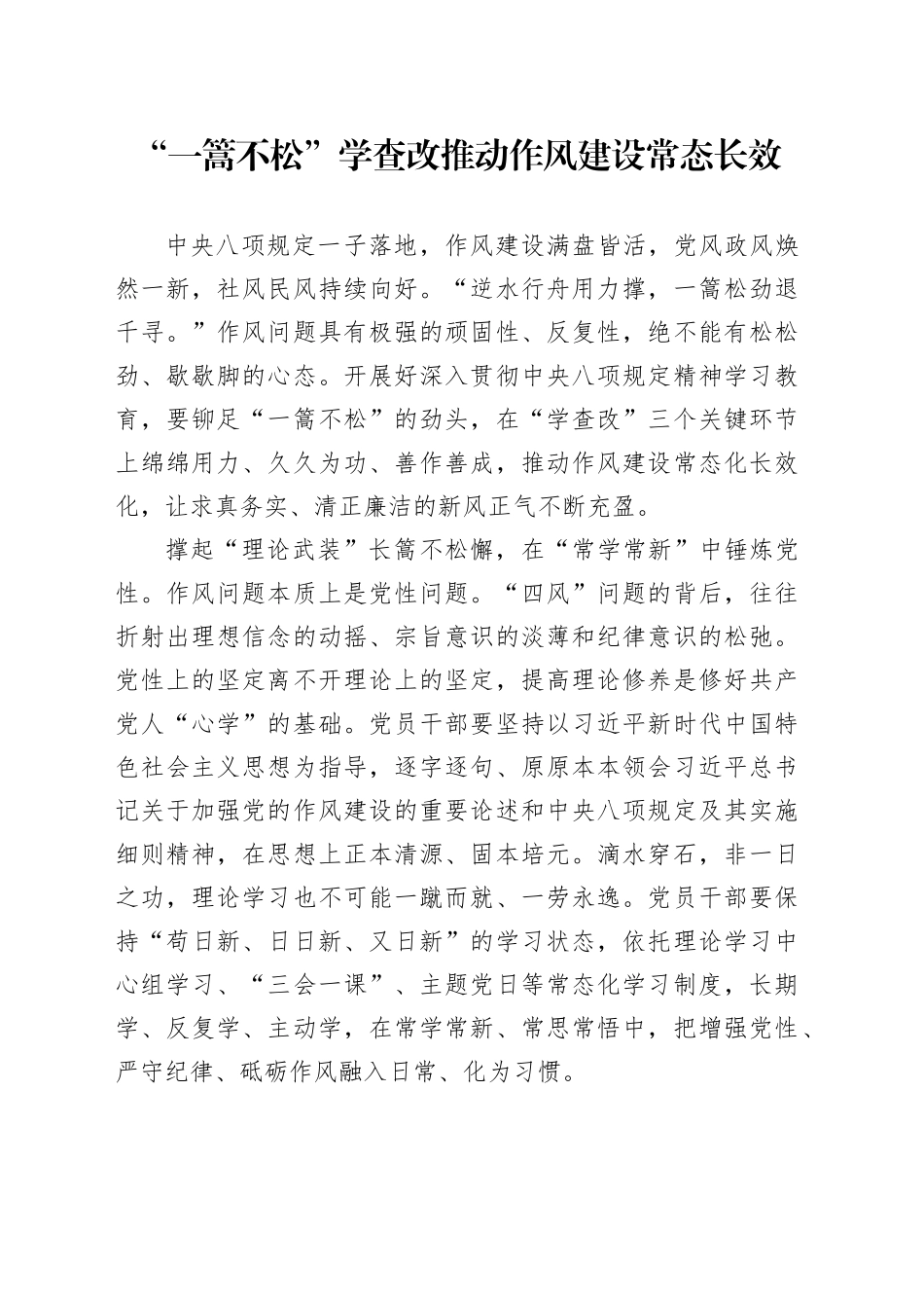 “一篙不松”学查改 推动作风建设常态长效_第1页