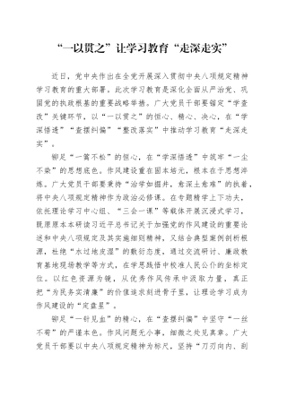 “一以贯之”让学习教育“走深走实”