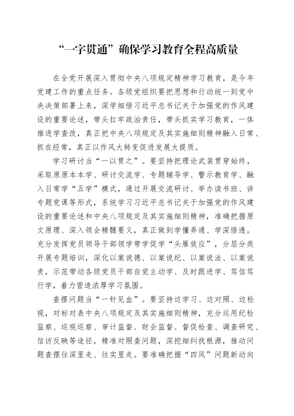 “一字贯通”确保学习教育全程高质量_第1页