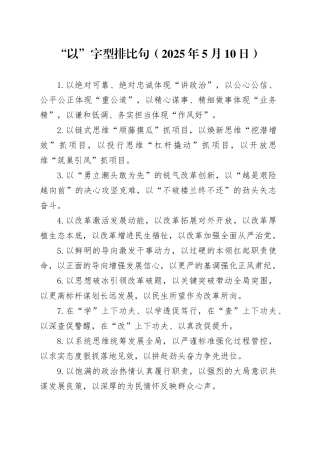 “以”字型排比句（2025年5月10日）