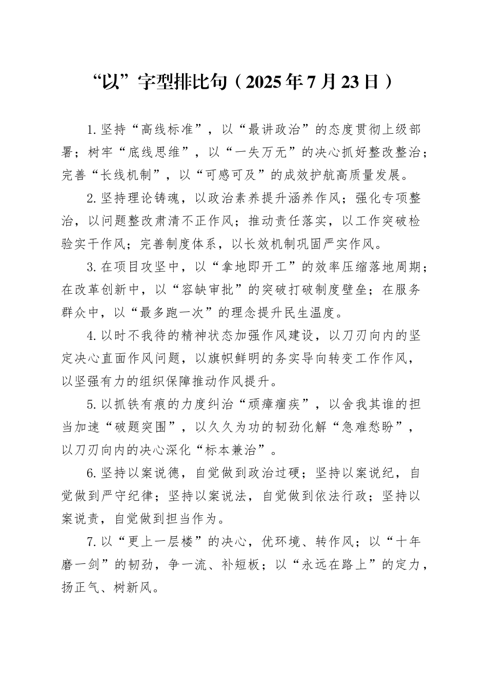 “以”字型排比句（2025年7月23日）_第1页