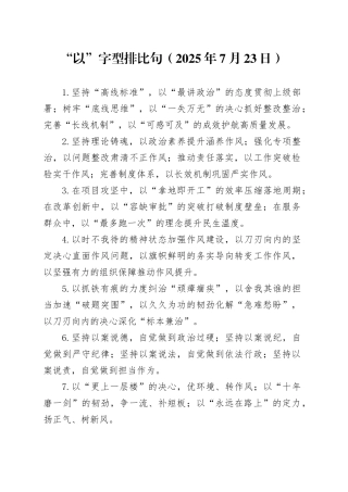 “以”字型排比句（2025年7月23日）